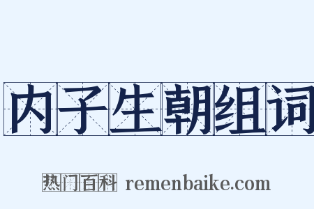 内子生朝组词是什么意思的图片